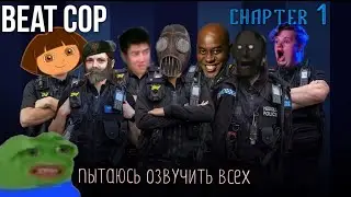 Beat Cop первый день детектива на улице ch 1