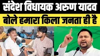 संदेश विधायक Arun Yadav बोले हमारा किला जनता ही है! Deepu Ranawat! Kiran Devi! Bihar Election 2025