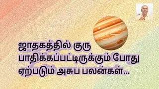 ஜாதகத்தில் குரு பாதிக்கப்பட்டிருக்கும் போது ஏற்படும் அசுப பலன்கள்...