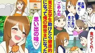 貧しい女子学生にお弁当を分けていると、彼女は健康を取り戻し、グラビアアイドルにスカウトされ、私の救世主のように現れた。私の家族は弁当屋を経営しており、店の前には唐揚げ屋があり、経営が厳しくなった時…