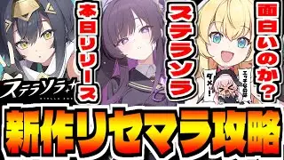 【ステラソラ】