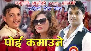 Pashupati Sharma's Teej Song2077/2020|Poi Kamaune Swasni Le Udaune| Silu Bhattarai(Urmila Bhattarai)