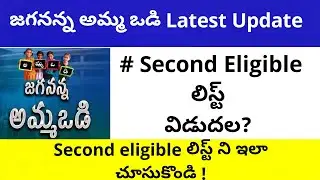 Amma vodi latest update | Amma vodi second eligible list | #thracademy