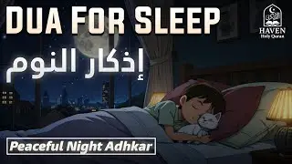 Dua Before Sleeping (أذكار النوم) | Night Duas for Deep Sleep & Allah&rsquo;s Protection |
