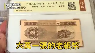 六萬一張老紙鈔看過嗎？美女十元撿漏價值百萬老紙幣，趕緊去看看和手上的一樣嗎？