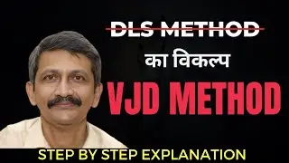 क्या है VJD Method? VJD vs DLS Method | क्रिकेट में VJD क्यों DLS से बेहतर है? DLS मेथड का विकल्प