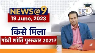 NEWS@9 Daily Compilation 19 June : Important Current News | Amrit Upadhyay | StudyIQ IAS Hindi