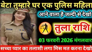 #तुला बेटा तुम्हारे घर एक पुलिस महिला आने वाला है जल्दी से देखो 02 फरवरी 2026 सोमवार