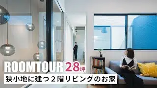 【ルームツアー】28坪 狭小地に建つ２階リビングのお家｜新築戸建｜工務店｜注文住宅｜家事ラク｜room tour｜オオトリ建設｜名古屋市｜愛知県