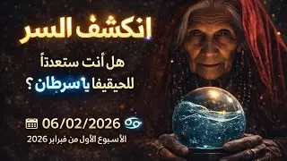 برج السرطان ♋ قراءه توقعات عامه اسبوعيه برج السرطان ♋ شهر فبراير السبت ١/٣١الي٢/٥♋