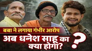 Dhanesh sahu bba controversy धनेश साहू के उपर लगाया बबा ने गंभीर आरोप 