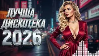 Любимые Песни 2026 🔥 Музыка В Машину И Русская Дискотека 💃 Top Hits