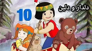 دلدار و دلین خەلەکا ( 10 ) 