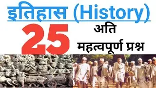 Indian History : भारत का इतिहास | Top 25 History Previous years Questions #competitionclasseswithak