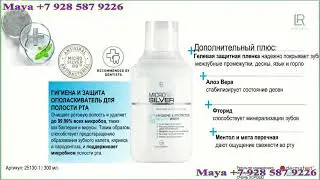НАЙТИ И ОБЕЗВРЕДИТЬ! MICROSILVER PLUS BY LR COMPANY