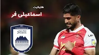 کلید قهرمانی فصل قبل تراکتور 👀 هایلایت دانیال اسماعیلی فر مقابل چادرملو