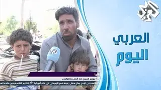 العربي اليوم | 16-06-2015 | تل أبيض السورية - تهجير قسري ضد العرب والتركمان من قبل الأكراد