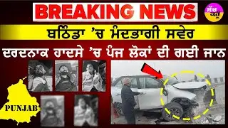 Bathinda Road Accident | ਮਹਿਲਾ ਸਿਪਾਹੀ ਸਮੇਤ 5 ਦੀ ਦਰਦਨਾਕ ਮੌ/ਤ | ਬਠਿੰਡਾ ਹਾਦਸੇ ਦੀ ਪੂਰੀ ਸੱਚਾਈ!