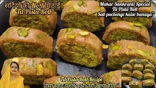 Sirf 1Cup Se 1kg Til Pista Roll Market Jaisi Mithai Ghar Par  बनाए सर्दियों की सबसे हेल्दी देसीमिठाई