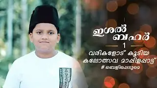 ഇശൽ ബഹർ 1 | കലോത്സവ മാപ്പിളപ്പാട്ട് വരികളോട് കൂടിയത് | ബെളിപ്പെടുമെ | Sinan | Hamza | Haneefa