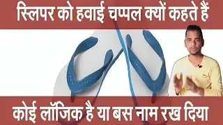 स्लीपर को हवाई चप्पल क्यों कहते है | sleeper ko hawai Chapple kyo kahate hai | AC Prashant