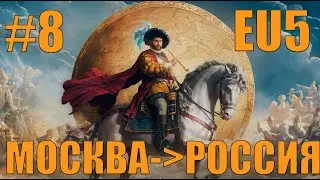 ЭПОХА АБСОЛЮТИЗМА ПРОСТО ИМБА (8)МОСКОВИЯ В EUROPA UNIVERSALIS 5