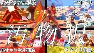 【GGST】汚物花鳥風月の使い方【ギルティギアストライヴ】
