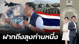 'อนุทิน'ชี้เลือกภท.ไม่มีปัญหาชายแดน ลั่นดุ'กูไม่ใช่หลานมึงนะเว้ย'อย่ามารุกรานไทย | ข่าวมีคม | ช่วง 1