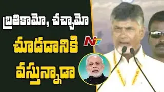 CM Chandrababu Naidu Serious Comments On PM Modi, Pawan Kalyan and Jagan | NTV