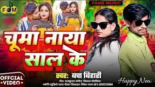 #bhojpuri #chuma naya sal ke singer Bacha BihaRi https://youtu.be/M6P2c8oF52I?si=O76OSaR3CKawchT-👆❤️