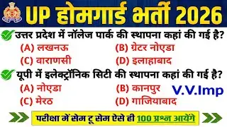 UP Home Guard भर्ती 2025 | UP GK Top 100 Questions | UP Gk Previous Year Questions Paper | Day's 28