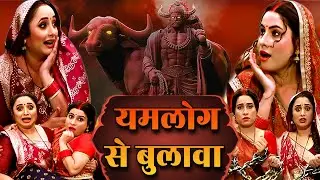 RANI CHATTERJEE & SANJANA PANDEY | यमलोग से बुलावा - New Bhojpuri Movie | Khesari Song & Film Saas..
