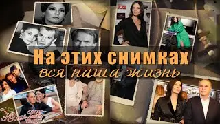 На этих снимках вся наша жизнь 10122025 | Проект Proshow Producer