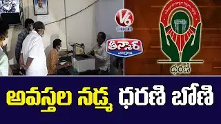 Dharani Portal Services Started All Over Telangana | V6 News