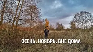 ОСЕНЬ НОЯБРЬ ВНЕ ДОМА  / AUTUMN NOVEMBER HIKE