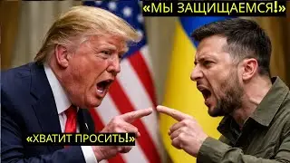 Трамп ВЗРЫВАЕТСЯ — «Заканчивайте войну или перестаньте просить!»