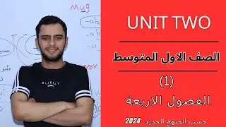 انكليزي الاول متوسط _اليونت الثاني _ الفصول الاربعة _ 2024