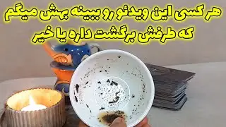 فال سمیرا - هر کسی این ویدئو رو ببینه بهش میگم که طرفش برگشت داره یا خیر