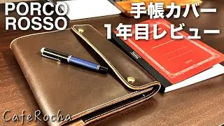 【ポルコロッソ】革の手帳カバーと過ごした1年間の手帳時間と使い心地のレビュー