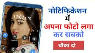 Notification में अपना फ़ोटो लगा कर सबको चौका दो | Best Android Trick 2020