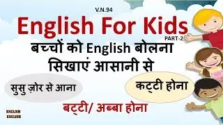 ENGLISH FOR KIDS | PART-2 | DAILY ENGLISH SENTENCES FOR KIDS