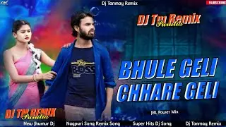 PURULIA TRENDING DJ SONG⚡BHULE GELI CHHARE GELI || #KUNDAN_KUMAR POWER BASS MIX DJ TANMAY