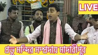 LIVE: প্রভু মন্দির সম্প্রদায়, মাদারীপুর || আসোর রাত ১০-১২ টা || মাস্টার প্রশান্ত দে