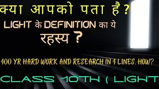 Class 10th Light ||what is light?Who gave the definition?why definition is like that?Dual nature...