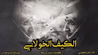 الكيف خولاني | جابر الجفراني