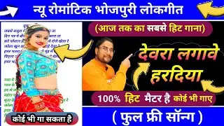 Devra Lagave Hardiya | Full Free Bhojpuri Song | Writer Vijay Betaabi