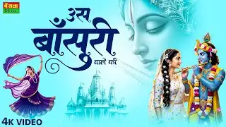 उस बांसुरी वाले की लीले घोड़े वाले की । Us Bansuri Wale Ki Leele Ghode Wale Ki | Krishna Bhajan 2026