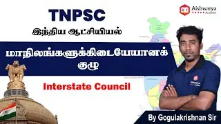 Interstate Council | Polity | TNPSC | Group 2 / 2A, Group 4 & VAO |  Aishwarya Academy