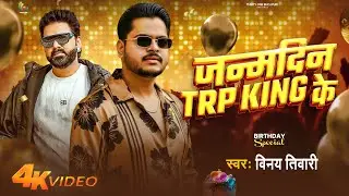 #Video - जन्मदिन TRP King के | #Vinay Tiwari | Power Star #Pawan Singh | #Birthday Song 2026
