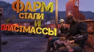 Fallout 76 - Фарм стали и пластмассы